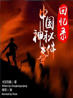 cover image of 中国神秘事件回忆录  (Memoirs of Mysterious Events in China)